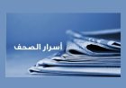 أسرار  وعناوين الصحف الصادرة في بيروت صباح اليوم السبت 20 كانون الأول 2025