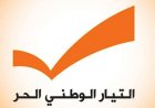 "الوطني الحر" أعلن معارضته لصيغة مشروع قانون "الفجوة المالية": تحمل العبء للمودعين وتجدد الظلم الحاصل بحقهم منذ 2019