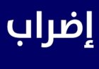 المتعاقدون بالساعة في اللبنانية: للإضراب الشامل بدءًا من 8 كانون الثاني 2026