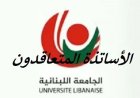 المتعاقدون بالساعة في الجامعة اللبنانية ردا على رابطة المتفرغين: مستمرون بتحركاتنا