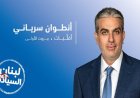 سرياني لـ good press: المحاسبة الحقيقية تمنع الفساد.. والحديث عن تقسيم بلدية بيروت "شعبوي"