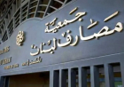 مجلس إدارة جمعية مصارف لبنان دعا المصارف الى اجتماع في 5 ك2 للتشاور في مشروع قانون الانتظام المالي