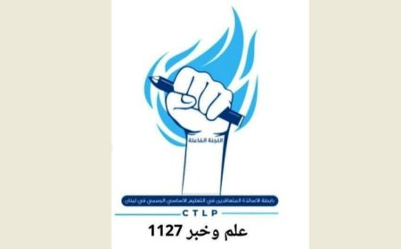 المتعاقدون في التعليم الاساسي الرسمي: ما تقوم به الوزيرة كرامي لن يؤدي الا الى انفجار الشارع التربوي