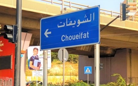 لصون الحقوق.. ماذا طلبت بلدية الشويفات من المواطنين