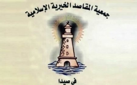 مقاصد صيدا كرمت اثنين من موظفيها السابقين