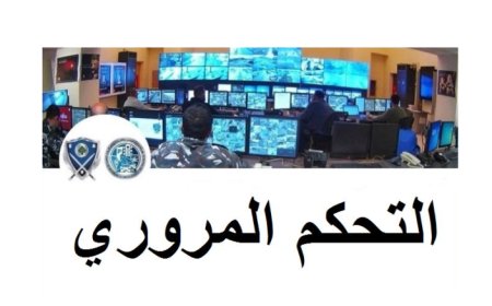 اليكم احصاءات غرفة التحكم المروري خلال ال24 ساعة الماضية