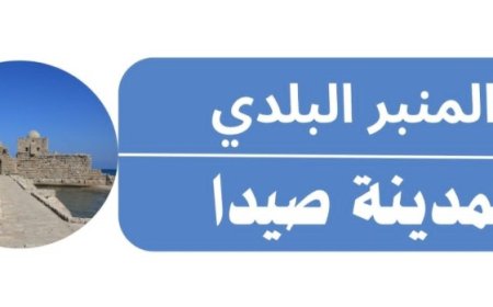 المنبر البلدي في صيدا يرفض التطاول على رئيس البلدية ويدعو الى الإسراع في تنظيم أسواق المدينة