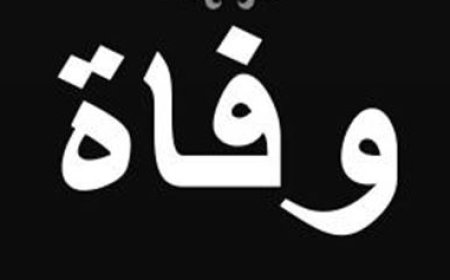 والدة رزق الله الحلو في ذمة الله