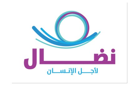 "نضال لأجل الإنسان": إشارات مشجعة بدأت تظهر منذ إعادة تشكيل السلطة آخرها تفعيل تغطية الضمان الاجتماعي في مجالي الاستشفاء والدواء