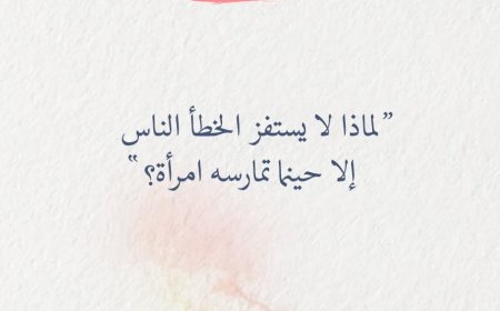 لماذا لا يستتفز الخطأ الناس الا حينما تمارسه امراة ؟