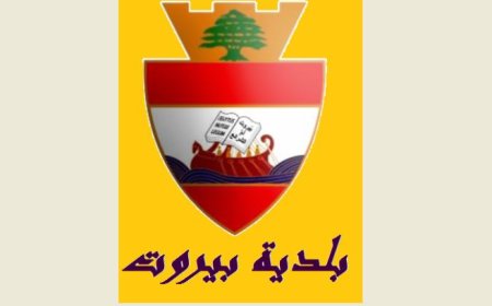 اجتماع في بلدية بيروت .. لدراسة تقييم الأثر البيئي لمشروع منصة عائمة قبالة منطقة البيال