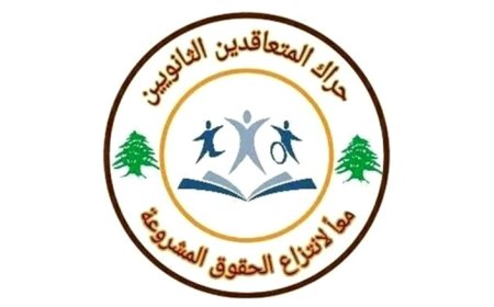 "حراك المتعاقدين": القانون يجب أن يسري على الجميع