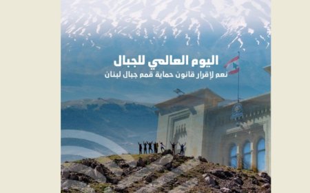 نداء من "جمعية الأرض" الى لجنة البيئة النيابية لمناقشة لمشروع قانون حماية قمم جبال لبنان