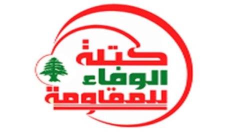 "الوفاء للمقاومة": مشاركة مدني في الميكانيزم سقطة لكن الفرصة لا تزال متاحة لتفرمل السلطة تنازلاتها المجانية المتسارعة