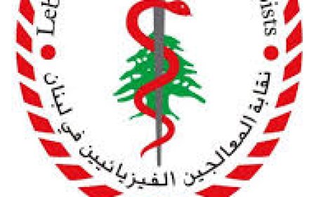 نقابة المعالجين الفيزيائيين تتقبل التهاني بانتخاب النقيب مرقص وأعضاء مجالس النقابة الثلثاء المقبل