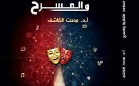 الصناعات الثقافية والمسرح… قراءة في كتاب يرسم خريطة جديدة للإبداع في العصر الرقمي