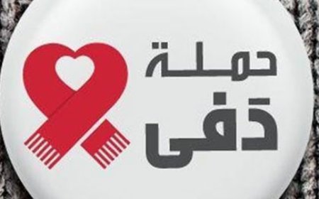 "حملة دفى" حذرت من محاولات احتيال وانتحال صفة باسمها