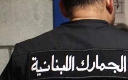 مديرية الجمارك: تفتيش صيدلية في أنطلياس ودهم مستودعها وضبط أدوية منتهية الصلاحية وكمية من البوتوكس والفيلر