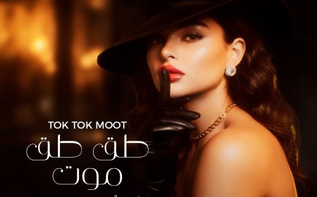 “طق طق موت”… أغنية جديدة بإيقاع سريع