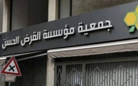 بيان هام لـ "القرض الحسن".. هل تغير الإسم؟