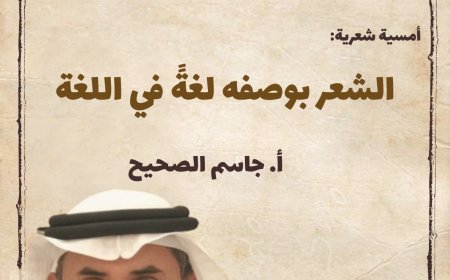 حين تُصغي اللغة إلى ذاتها: ليلة شعرية مع جاسم الصحيح في مقهى بارادايم