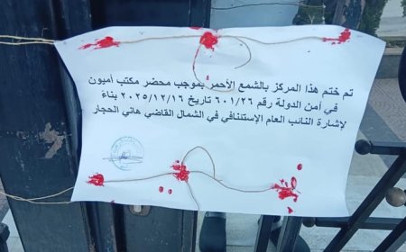 إقفال مركز تجميل في الكورة.. اليكم السبب