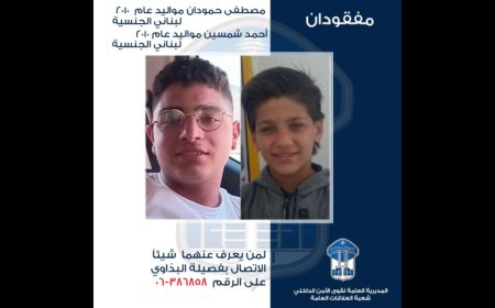 تعميم صورة قاصرَين غادرا منزلَي ذويهما في محلة المنكوبين- طرابلس ولم يعودا