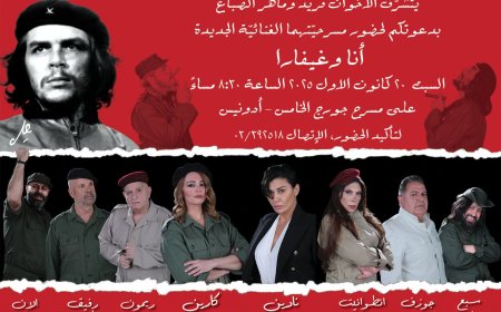 «أنا وغيفارا»...مسرح سياسي-إنساني