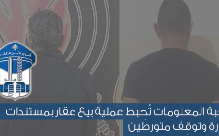 شعبة المعلومات تُحبط عملية بيع عقار بمستندات مزوّرة وتوقِف متورطَين
