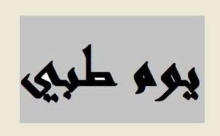 يوم طبي مجاني في مستشفى دلاعة بالتنسيق مع بلدية صيدا