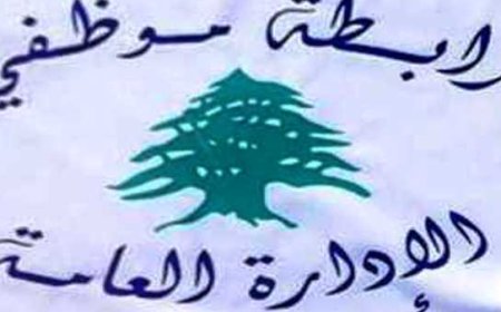 رابطة موظفي الإدارة العامة أعلنت تعليق التوقّف عن العمل وهددت بالتصعيد