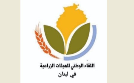 اللقاء الوطني للهيئات الزراعية حذّر من تفشّي الحمى القلاعية وطالب بإعلان الطوارئ