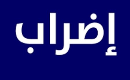 المتعاقدون بالساعة في اللبنانية: للإضراب الشامل بدءًا من 8 كانون الثاني 2026
