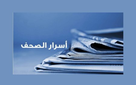 أسرار وعناوين  الصحف المحلية الصادرة يوم الأربعاء في 24 كانون الأول 2025