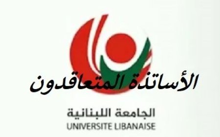 المتعاقدون بالساعة في الجامعة اللبنانية ردا على رابطة المتفرغين: مستمرون بتحركاتنا