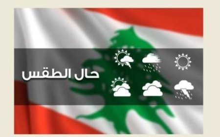 الطقس ماطر ورياح ناشطة غدا مع تحذير من الجليد والانزلاقات