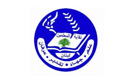 نقابة المعلّمين أستغربت عدم دعوتها إلى اللقاء التربوي في بكركي : التغييب يعد تجاوزا لدورها المحوري