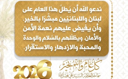 العلامة فضل الله : نأمل أن تفيض علينا بالتحرير والوحدة والسلام
