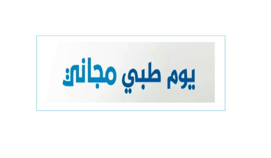 استكمال الأيام الصحية المجانية في المخيمات الفلسطينية لليوم الرابع