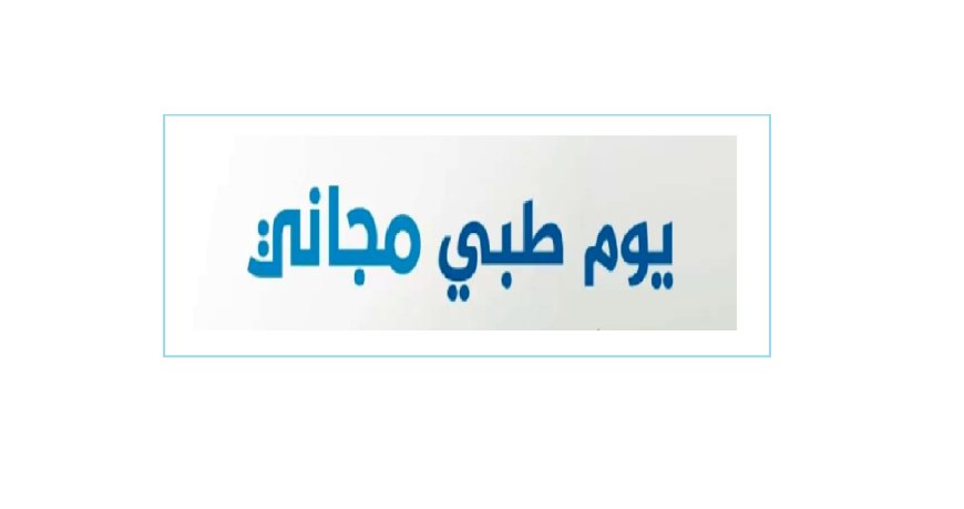 يوم طبي في عين جرفا- حاصبيا