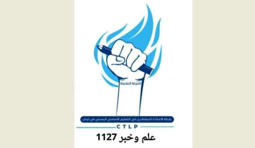 المتعاقدون في التعليم الاساسي الرسمي: ما تقوم به الوزيرة كرامي لن يؤدي الا الى انفجار الشارع التربوي