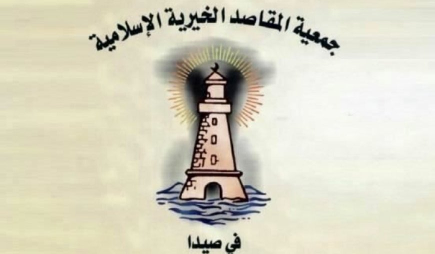 مقاصد صيدا كرمت اثنين من موظفيها السابقين