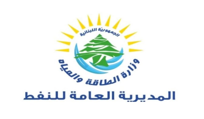 "الطاقة" أعلنت السير بعارض واحد في مناقصة الغاز أويل بعد استشارة هيئة الشراء العام