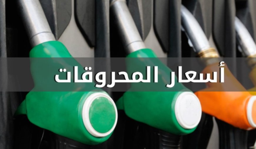 انخفاض سعري البنزين والمازوت واستقرار سعر الغاز