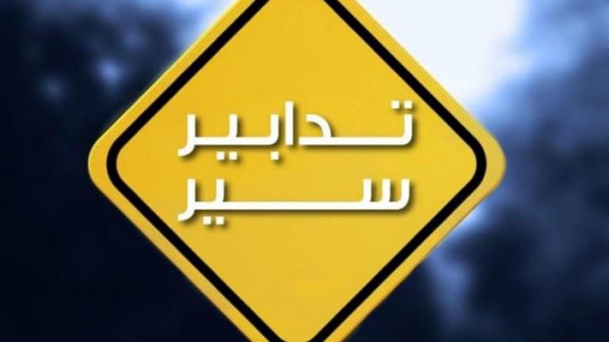 تدابير سير بين العقيبة وحالات.. اليكم ما سيجري