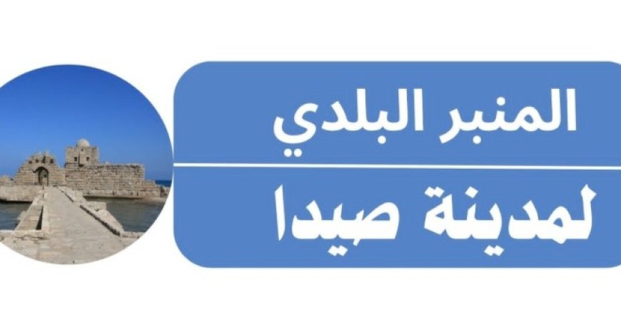 المنبر البلدي في صيدا يرفض التطاول على رئيس البلدية ويدعو الى الإسراع في تنظيم أسواق المدينة