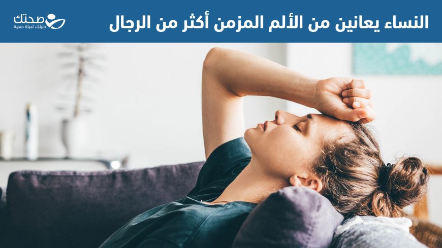ما الذي يدفعنا للشعور بـ "الألم المزمن"؟.. دراسة تكشف التفاصيل
