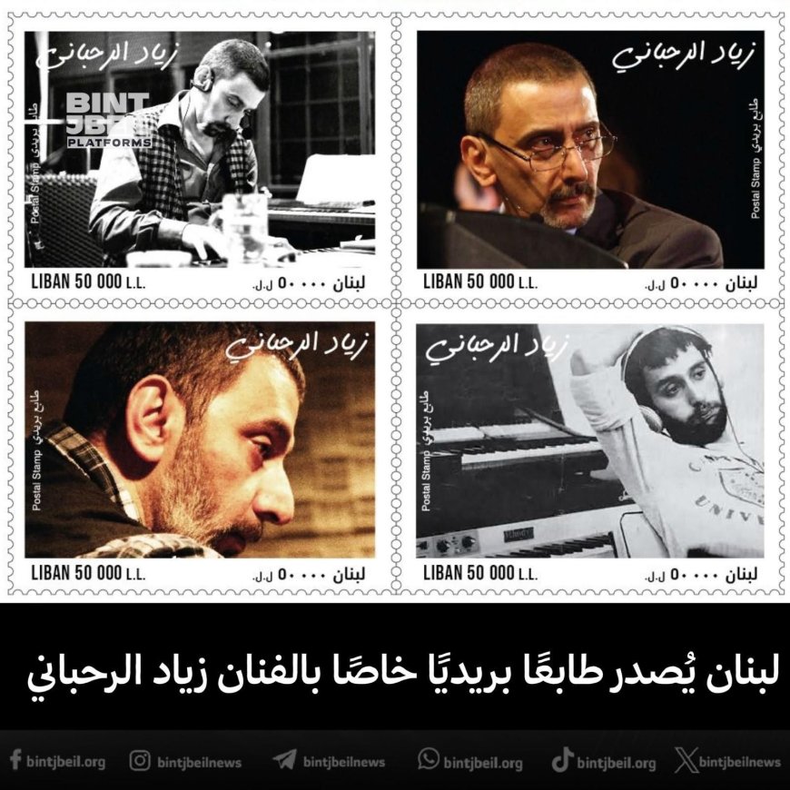طابع بريدي خاص بالفنان زياد الرحباني...اليكم التفاصيل