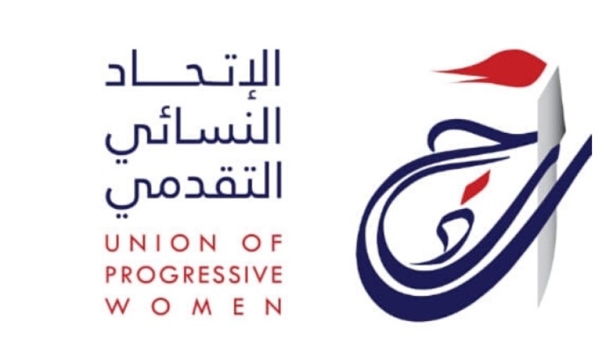 الاتحاد النسائي التقدمي: لإقرار قانون العنف الشامل وتفعيل القوانين الجنائية في مواجهة العنف الأسري