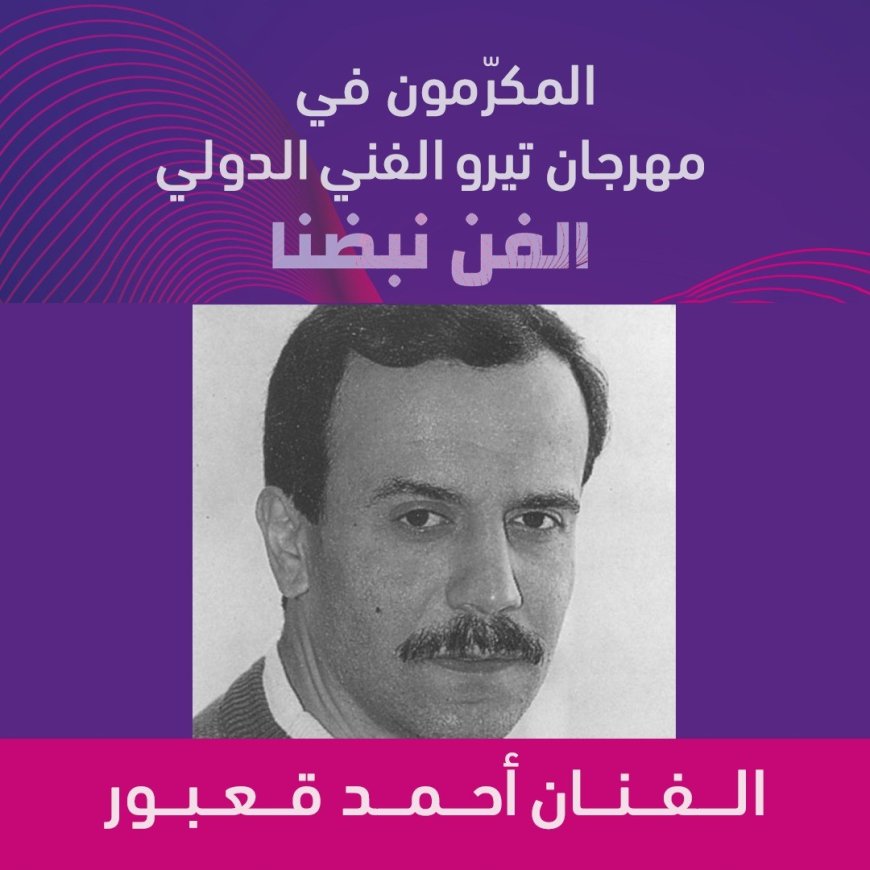 أحمد قعبور… أيقونة الفن الملتزم يُكرَّم في مهرجان تيرو الفني الدولي 2025